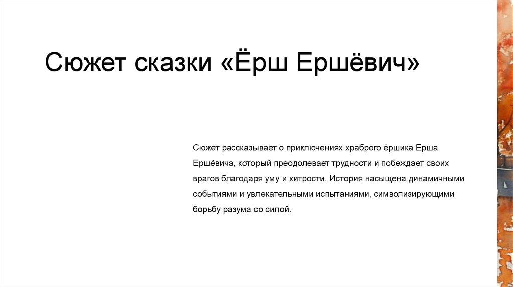 Сюжет сказки «Ёрш Ершёвич»