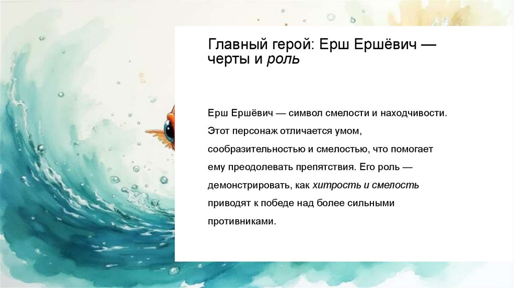 Главный герой: Ерш Ершёвич — черты и роль