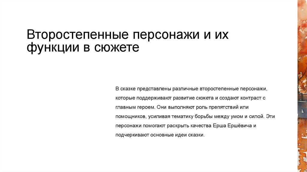 Второстепенные персонажи и их функции в сюжете