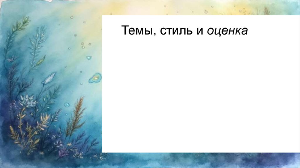 Темы, стиль и оценка