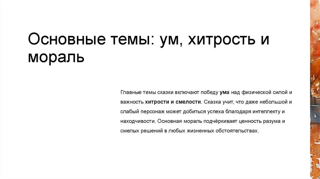 Основные темы: ум, хитрость и мораль