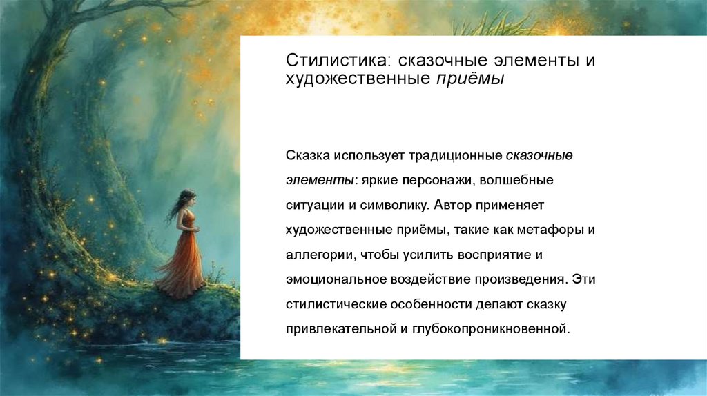 Стилистика: сказочные элементы и художественные приёмы
