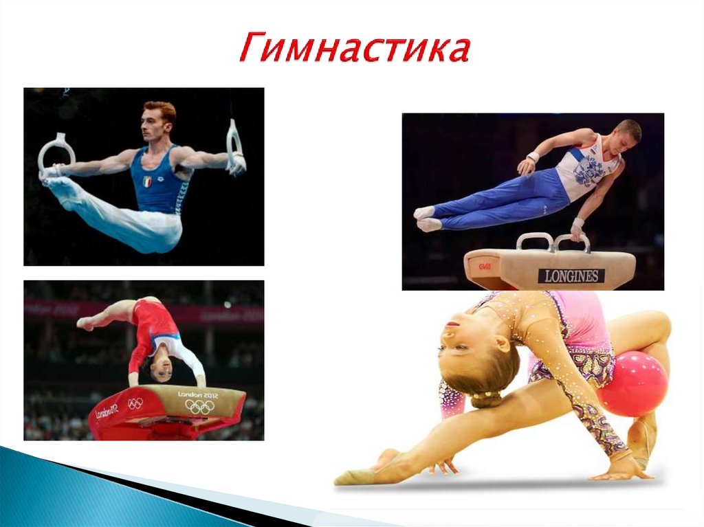 Гимнастика