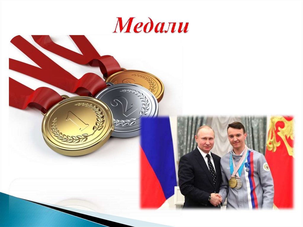 Медали