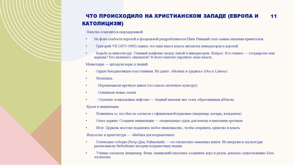 Что происходило на Христианском Западе (Европа и католицизм)