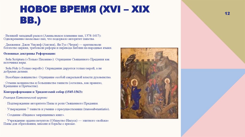 Новое время (XVI – XIX вв.)