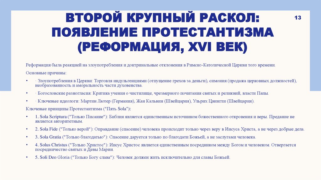 Второй крупный раскол: Появление Протестантизма (Реформация, XVI век)