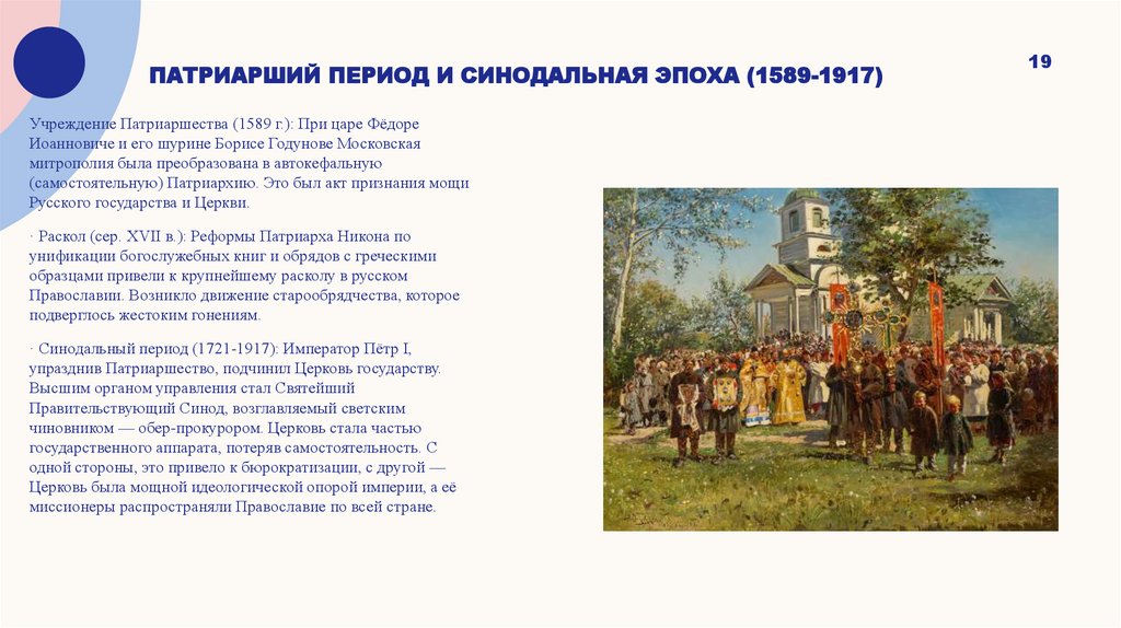 патриарший период и Синодальная эпоха (1589-1917)