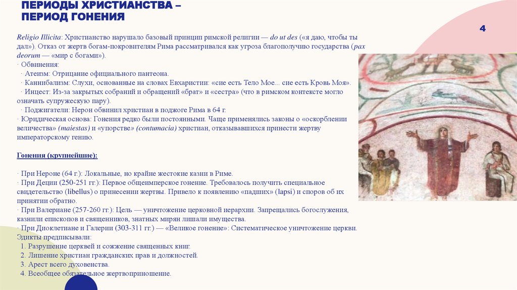 Периоды христианства – период гонения