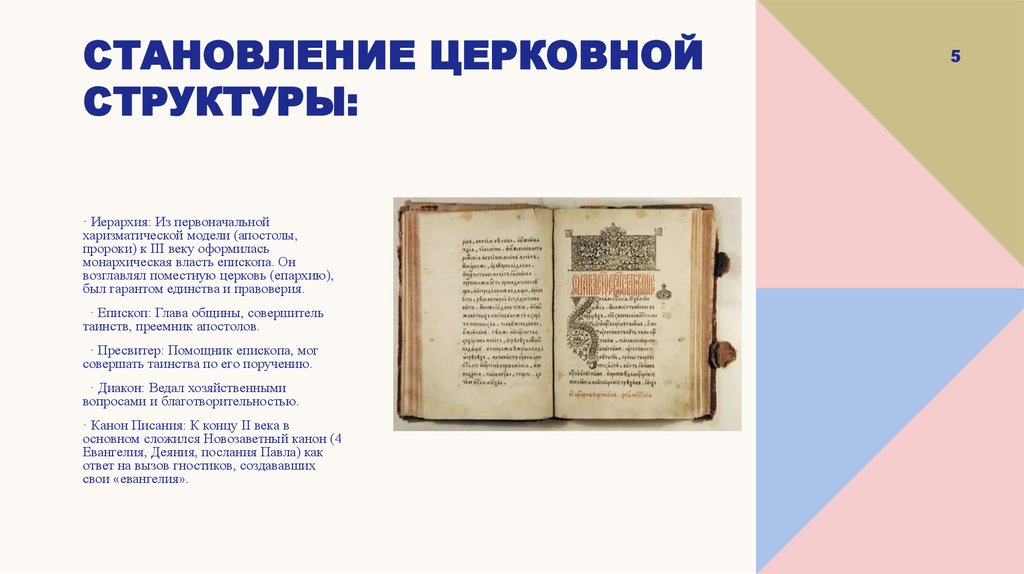 Становление церковной структуры: