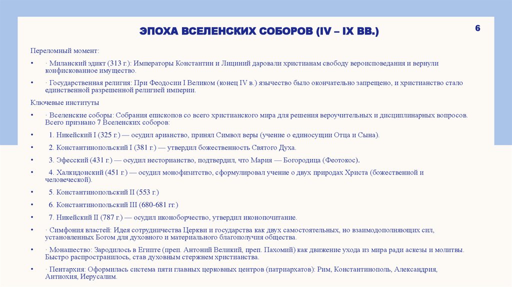 Эпоха Вселенских соборов (IV – IX вв.)