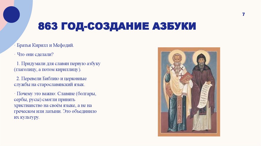 863 год-создание азбуки