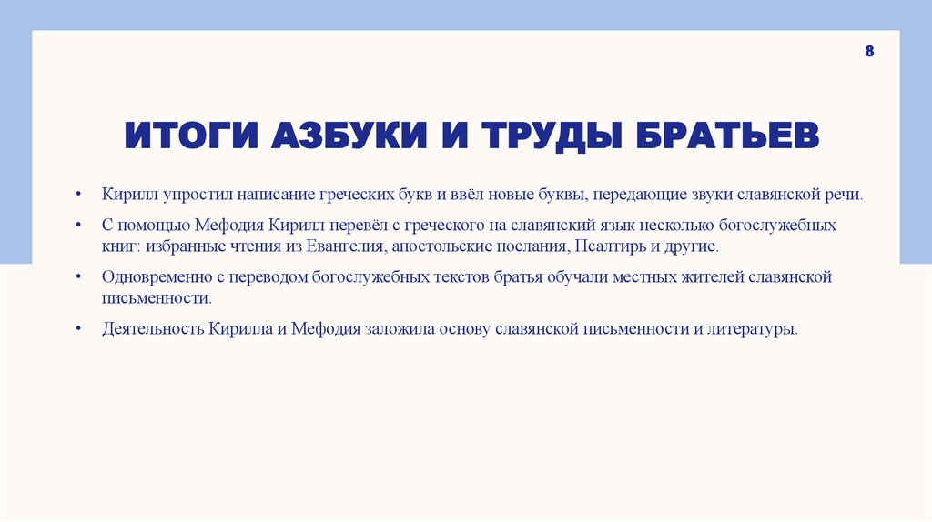 Итоги азбуки и труды братьев