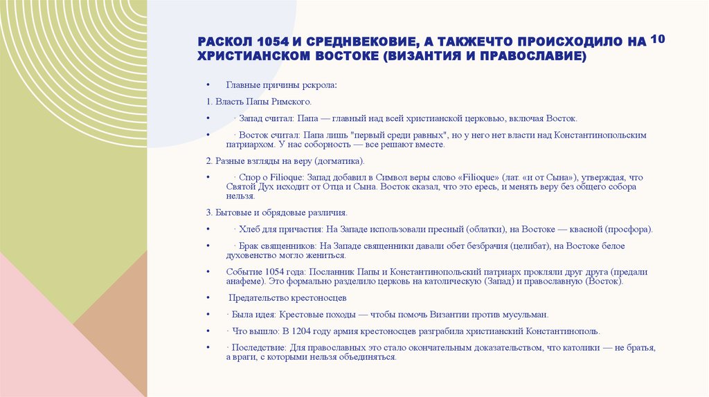 Раскол 1054 и среднвековие, а такжеЧто происходило на Христианском Востоке (Византия и православие)