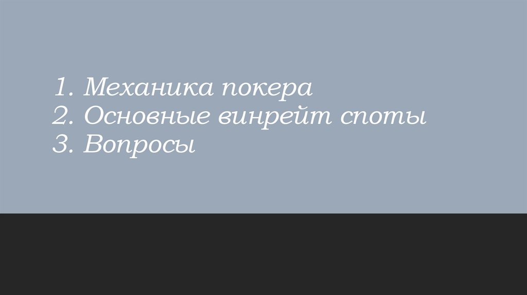 1. Механика покера 2. Основные винрейт споты 3. Вопросы