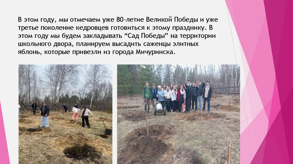 В этом году, мы отмечаем уже 80-летие Великой Победы и уже третье поколение кедровцев готовиться к этому празднику. В этом году