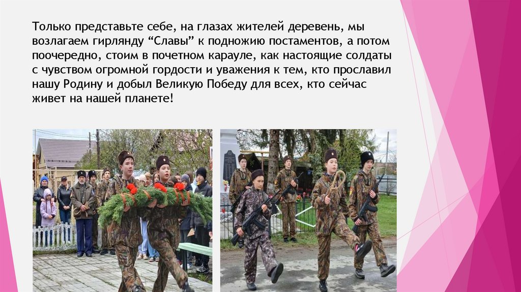 Только представьте себе, на глазах жителей деревень, мы возлагаем гирлянду “Cлавы” к подножию постаментов, а потом поочередно,