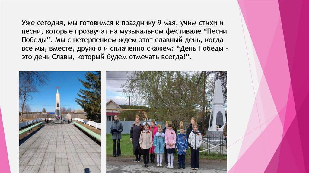 Уже сегодня, мы готовимся к празднику 9 мая, учим стихи и песни, которые прозвучат на музыкальном фестивале “Песни Победы”. Мы