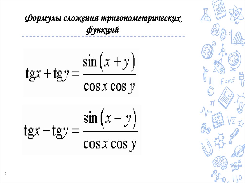 Формулы сложения тригонометрических функций