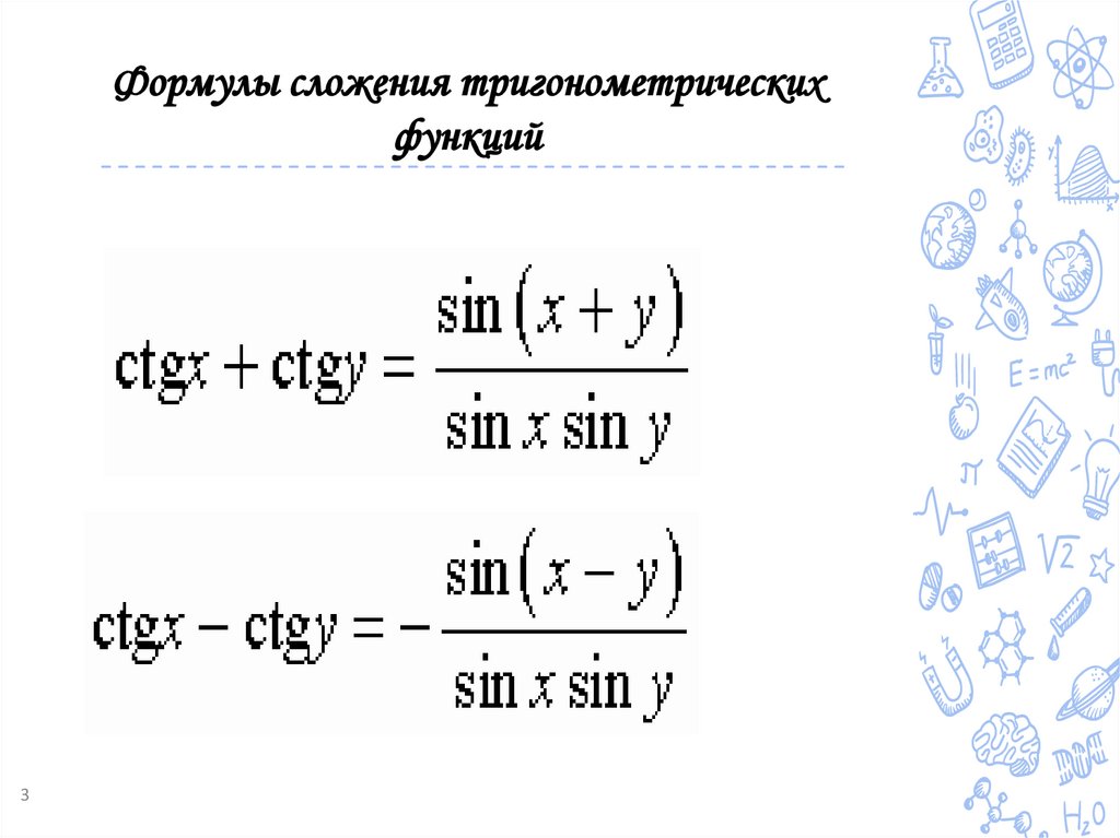 Формулы сложения тригонометрических функций
