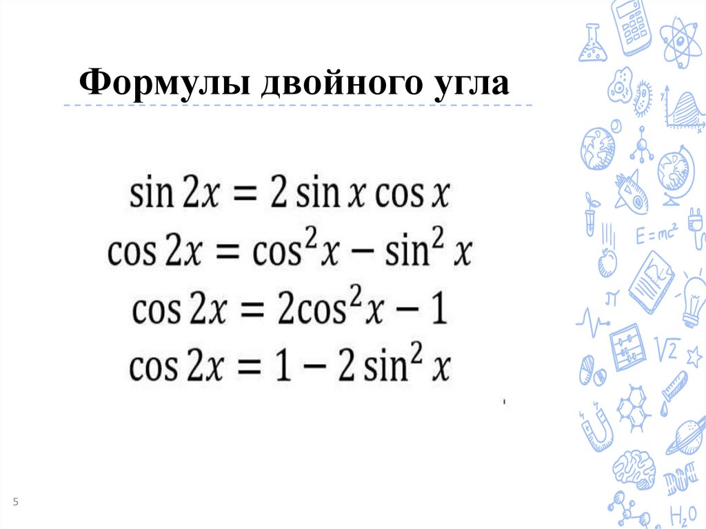 Формулы двойного угла