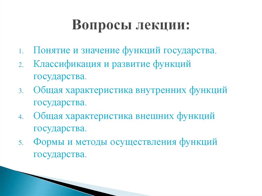 Вопросы лекции: