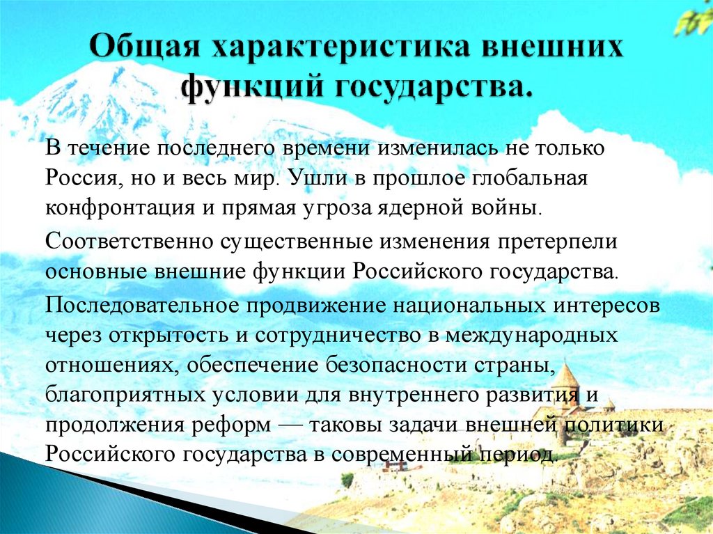 Общая характеристика внешних функций государства.