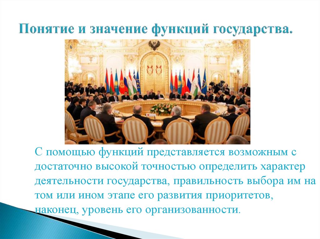 Понятие и значение функций государства.