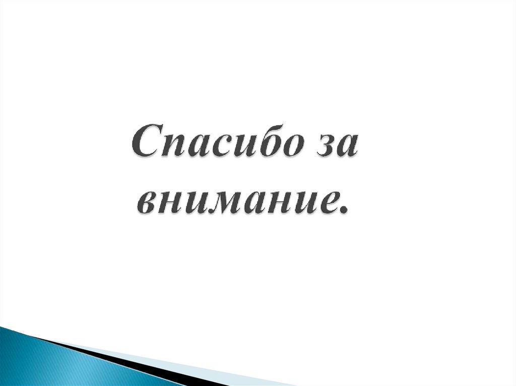 Спасибо за внимание.