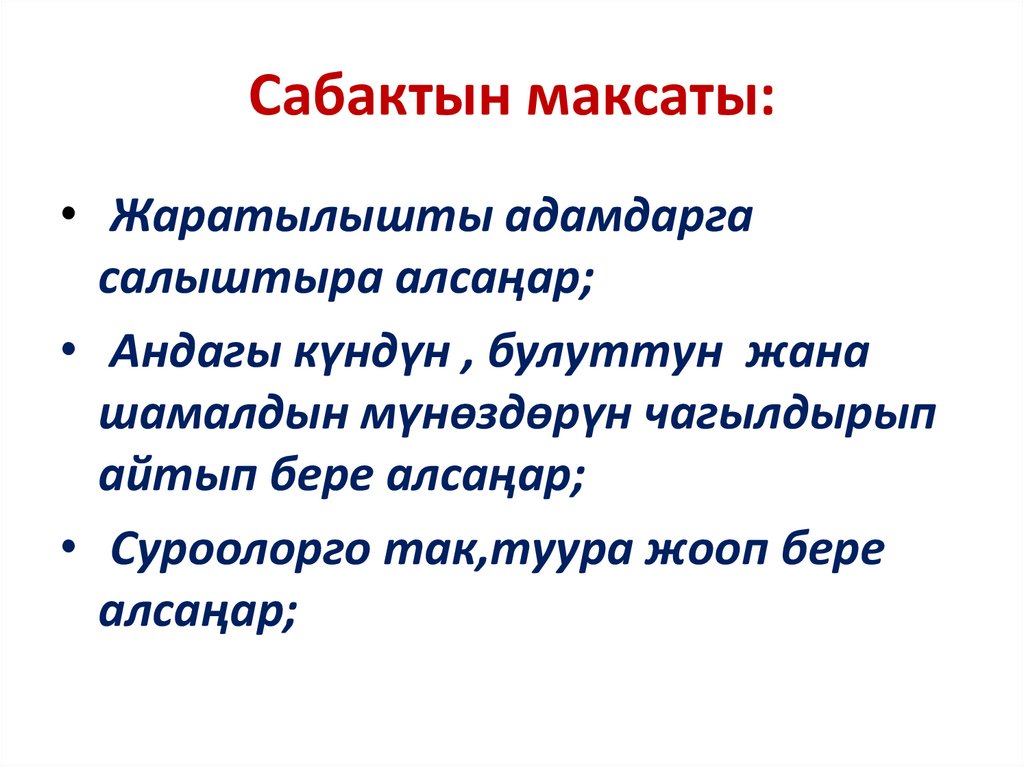 Сабактын максаты: