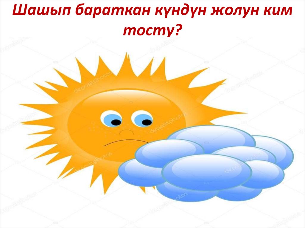 Шашып бараткан күндүн жолун ким тосту?