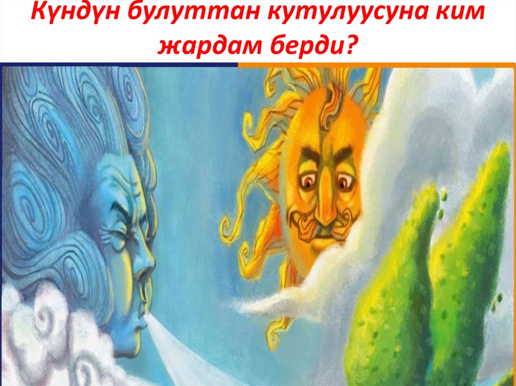 Күндүн булуттан кутулуусуна ким жардам берди?