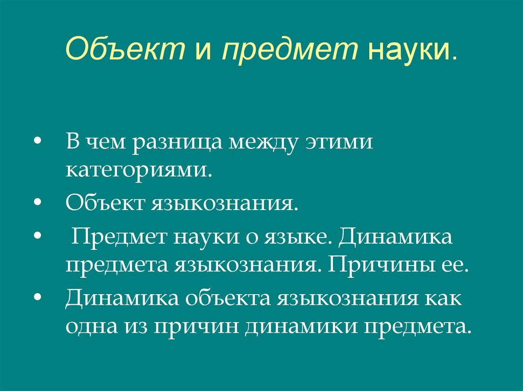 Объект и предмет науки.