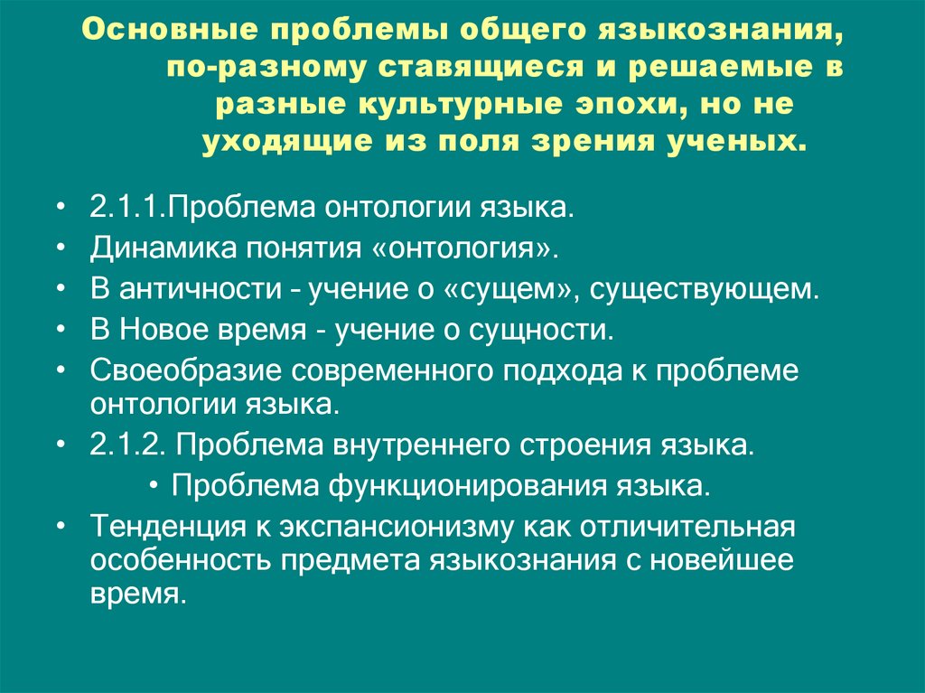 Основные проблемы общего языкознания, по-разному ставящиеся и решаемые в разные культурные эпохи, но не уходящие из поля зрения