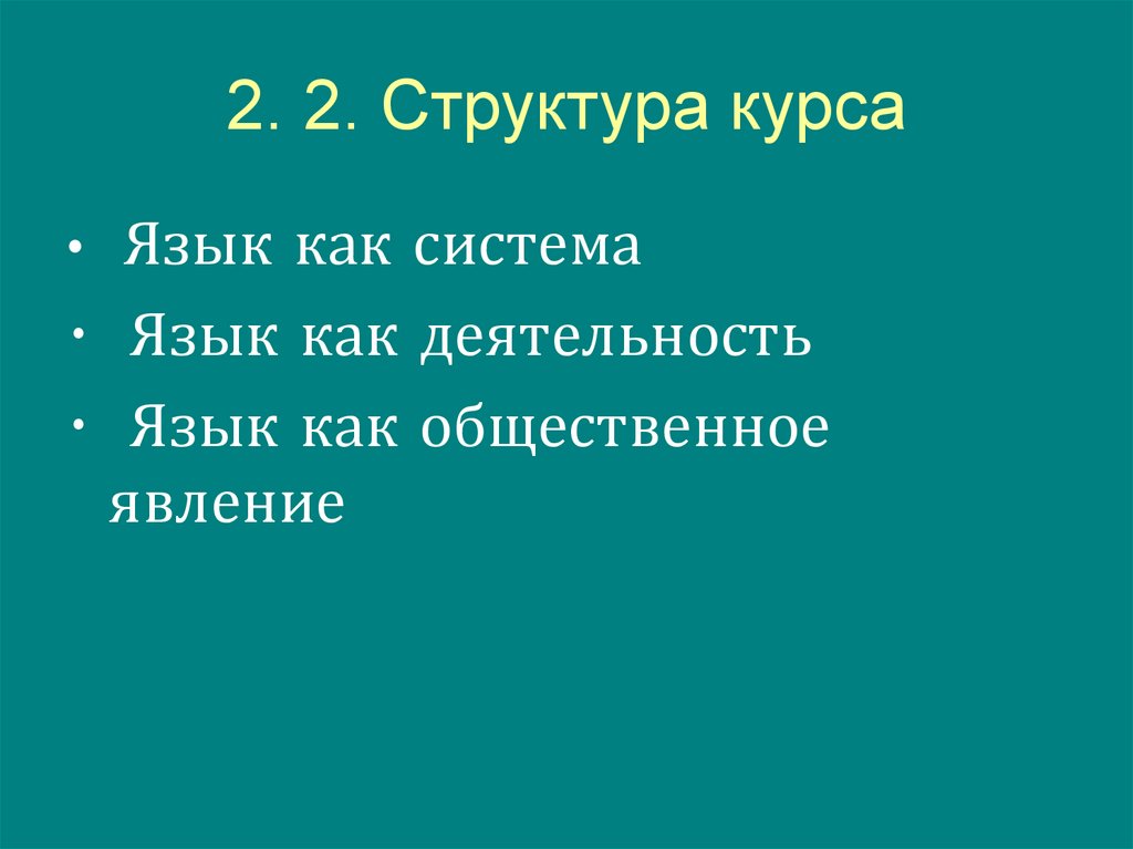 2. 2. Структура курса