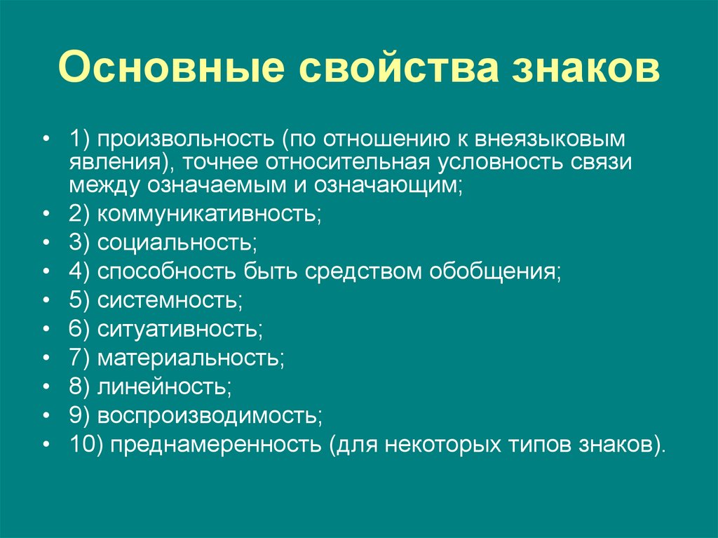 Основные свойства знаков