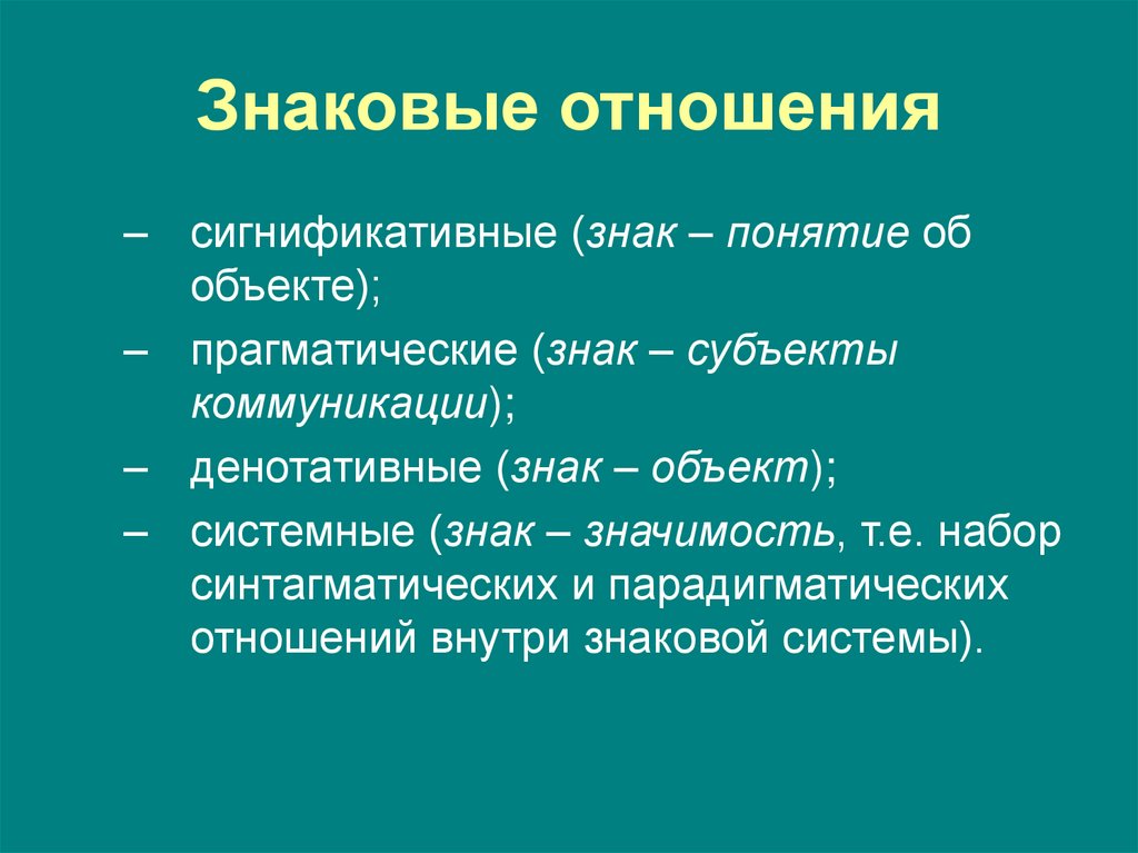 Знаковые отношения