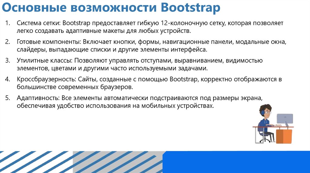 Основные возможности Bootstrap