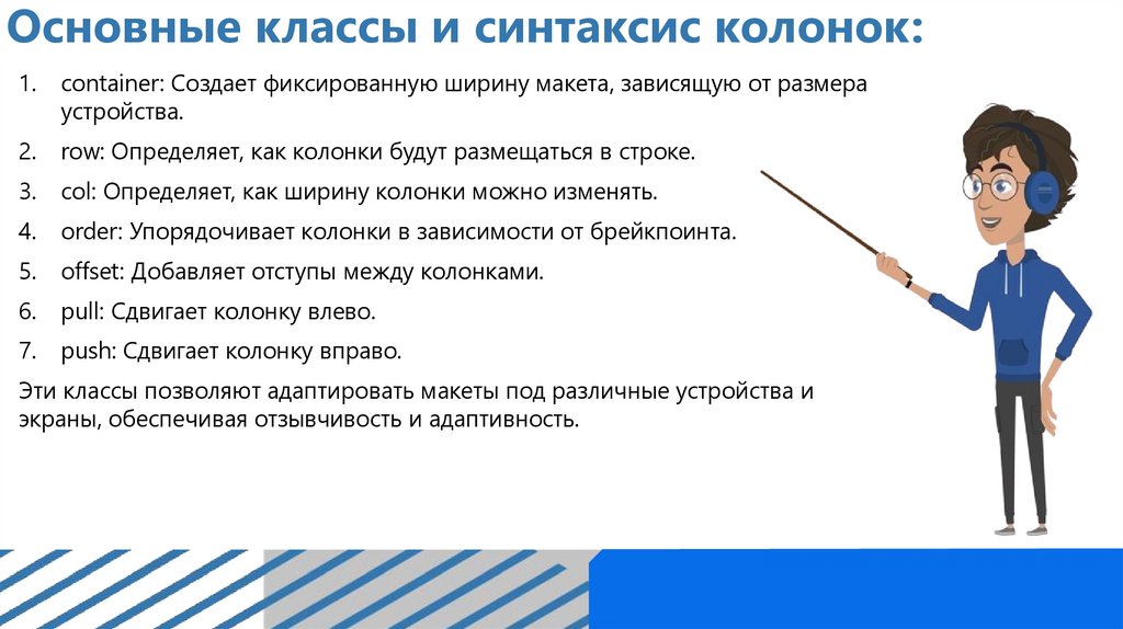 Основные классы и синтаксис колонок: