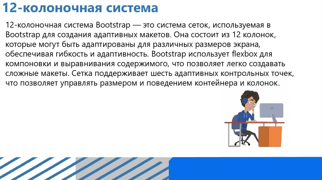 12-колоночная система