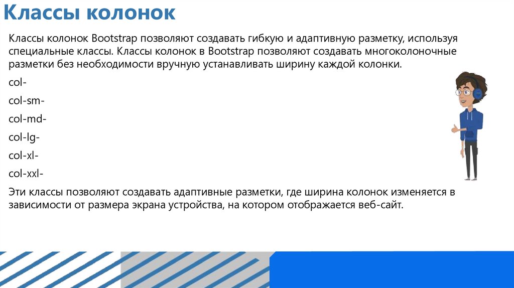 Классы колонок