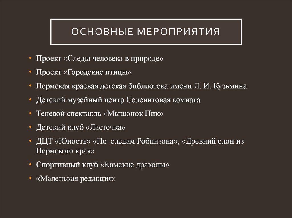 Основные мероприятия