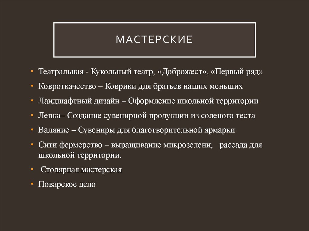 Мастерские