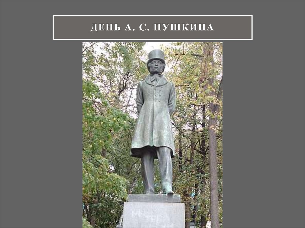 ДЕНЬ А. С. Пушкина