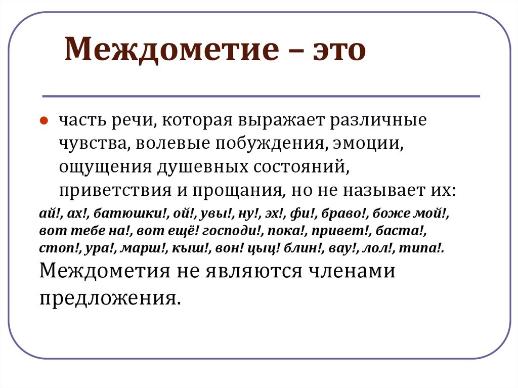 Междометие – это