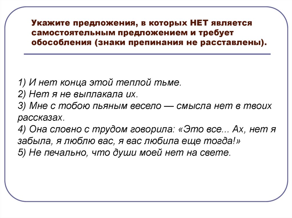 Укажите предложения, в которых НЕТ является самостоятельным предложением и требует обособления (знаки препинания не