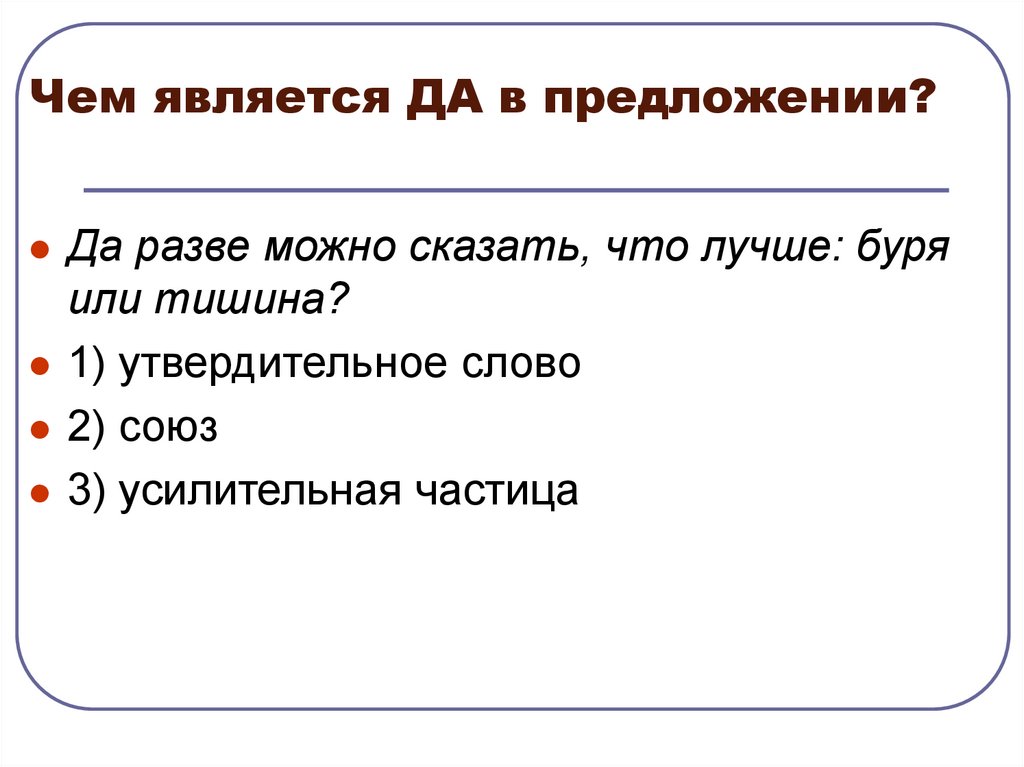 Чем является ДА в предложении?