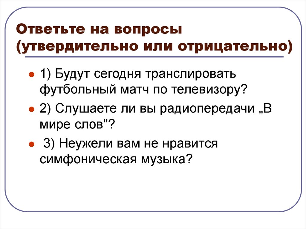 Ответьте на вопросы (утвердительно или отрицательно)