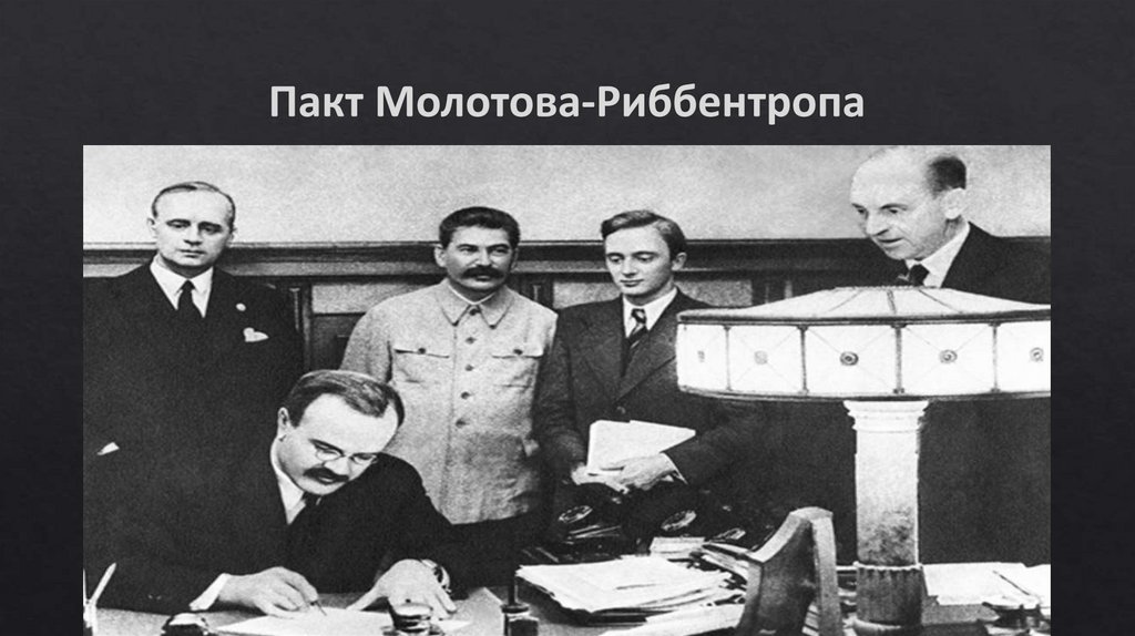 Пакт Молотова-Риббентропа