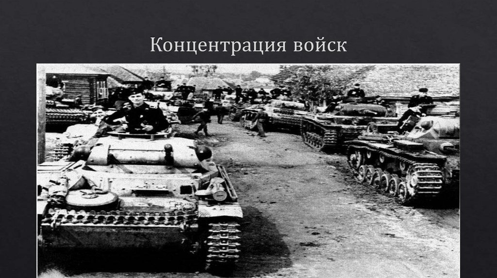 Концентрация войск